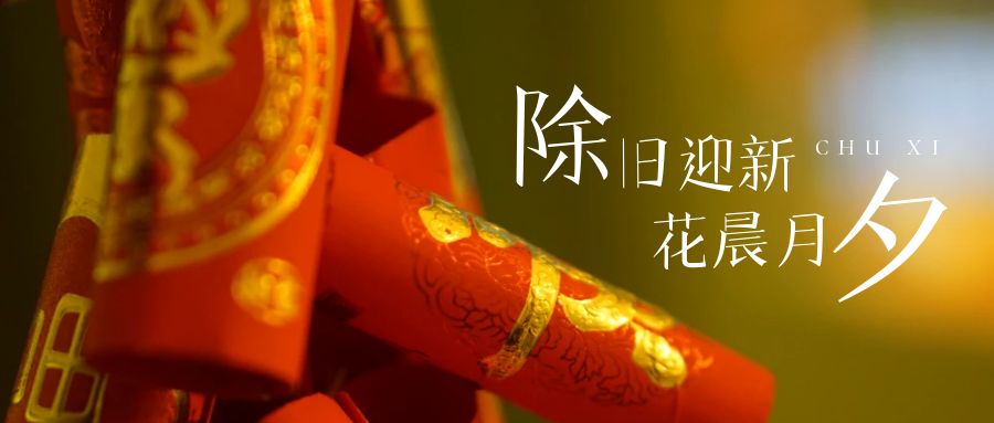 辭舊(jiù)迎新年，張燈結彩慶團圓！