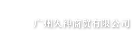廣州洲盈商貿有限公司